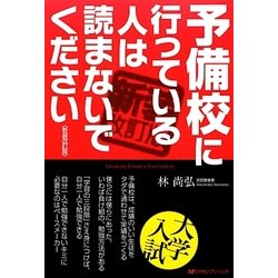 予備校に行っている人は読まないでください 新装改訂版 [単行本]