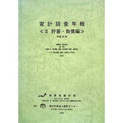 家計調査年報〈2〉貯蓄・負債編〈平成24年〉 [単行本]