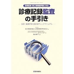 診療記録監査の手引き―医師・看護師等の諸記録チェックマニュアル 指導監査・第三者機能評価に対応 [単行本]