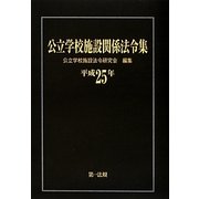 公立学校施設関係法令集〈平成25年〉 [単行本]