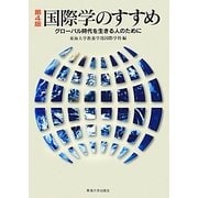 国際学のすすめ―グローバル時代を生きる人のために 第4版 [単行本]