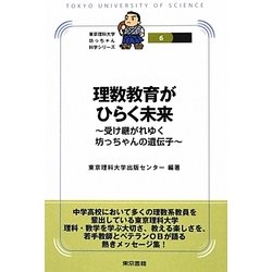 理数教育がひらく未来―受け継がれゆく坊っちゃんの遺伝子(東京理科大学坊っちゃん科学シリーズ〈6〉) [全集叢書]