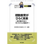 理数教育がひらく未来―受け継がれゆく坊っちゃんの遺伝子(東京理科大学坊っちゃん科学シリーズ〈6〉) [全集叢書]