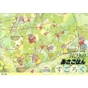 14ひきのあさごはんすごろく [ムックその他]