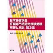 日本肝臓学会肝臓専門医認定試験問題・解答と解説 第3集 [単行本]