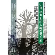 いま、子どもの人権を考える―いじめ、虐待・体罰、被害者、少年事件、家族 [単行本]