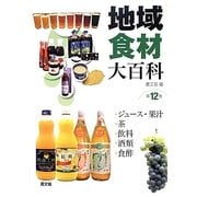 地域食材大百科〈第12巻〉ジュース・果汁、茶、飲料、酒類、食酢 [全集叢書]