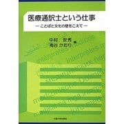 医療通訳士という仕事―ことばと文化の壁をこえて(大阪大学新世紀レクチャー) [単行本]
