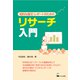 リサーチ入門―知的な論文・レポートのための [単行本]