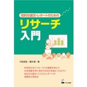 リサーチ入門―知的な論文・レポートのための [単行本]