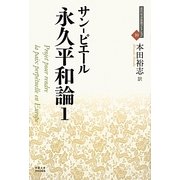 永久平和論〈1〉(近代社会思想コレクション〈10〉) [全集叢書]