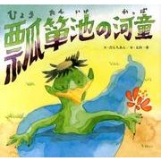 瓢箪池の河童（すずのねえほん No.） [絵本]