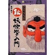 大天狗先生のマル秘妖怪学入門 [単行本]