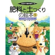 肥料と土つくりの絵本〈5〉いろんな資材を生かそう(そだててあそぼう) [絵本]
