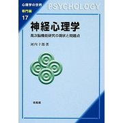 神経心理学―高次脳機能研究の現状と問題点(心理学の世界 専門編〈17〉) [全集叢書]