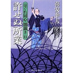 許せぬ所業―はぐれ同心闇裁き〈11〉(二見時代小説文庫) [文庫]