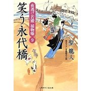 笑う永代橋―夜逃げ若殿捕物噺〈9〉(二見時代小説文庫) [文庫]