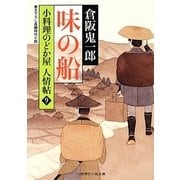 味の船―小料理のどか屋人情帖〈9〉(二見時代小説文庫) [文庫]