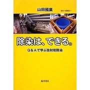 除染は、できる。―Q&Aで学ぶ放射能除染 [単行本]
