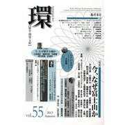 環 Vol.55(2013 Autumn)－歴史・環境・文明 [全集叢書]