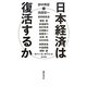 日本経済は復活するか [単行本]