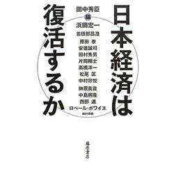 日本経済は復活するか [単行本]