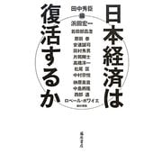 日本経済は復活するか [単行本]