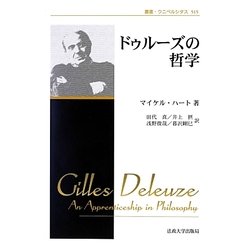 ドゥルーズの哲学 新装版 (叢書・ウニベルシタス) [全集叢書]