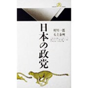 日本の政党(丸善ライブラリー〈153〉) [新書]