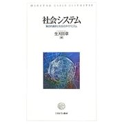 社会システム―集合的選択と社会のダイナミズム [単行本]