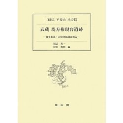 ヨドバシ.com - 武蔵堤方権現台遺跡―弥生集落・古墳発掘調査報告