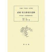 武蔵堤方権現台遺跡―弥生集落・古墳発掘調査報告 [単行本]