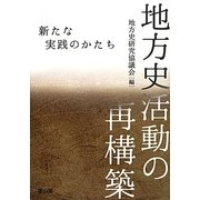 地方史活動の再構築―新たな実践のかたち [単行本]