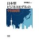 日本型ビジネスモデルの中国展開 [単行本]