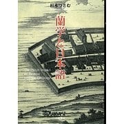 蘭学と日本語 [単行本]