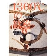 美の行者河井寛次郎1300℃の歓喜 [単行本]