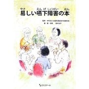 易しい嚥下障害の本 [単行本]