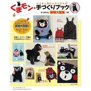 くまモン★手づくりブック－いつも一緒にいたいから（ブルーガイド・グラフィック） [ムックその他]
