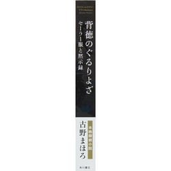 ヨドバシ Com 背徳のぐるりよざ セーラー服と黙示録 単行本 通販 全品無料配達