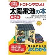 トコトンやさしい太陽電池の本 第2版 (B&Tブックス―今日からモノ知りシリーズ) [単行本]