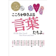 詩 こころをゆさぶる言葉たちよ。(読書がたのしくなる・ニッポンの文学) [全集叢書]