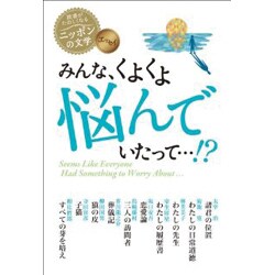 エッセイ みんな、くよくよ悩んでいたって…!?(読書がたのしくなる・ニッポンの文学) [全集叢書]
