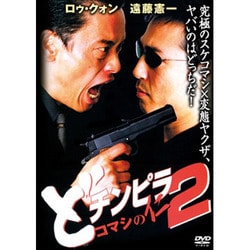 ヨドバシ.com - どチンピラ2-コマシの仁- [DVD] 通販【全品無料