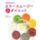 Summy'sのカラースムージー2WEEKSダイエット（主婦と生活生活シリーズ） [ムックその他]