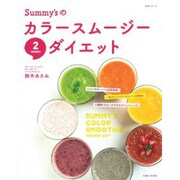 Summy'sのカラースムージー2WEEKSダイエット（主婦と生活生活シリーズ） [ムックその他]
