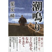 潮鳴り [単行本]