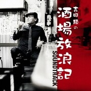 酒場放浪記サウンド・トラック