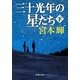 三十光年の星たち〈下〉(新潮文庫) [文庫]