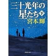 三十光年の星たち〈下〉(新潮文庫) [文庫]