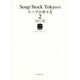 Soup Stock Tokyoのスープの作り方〈2〉日常スープ篇 [単行本]